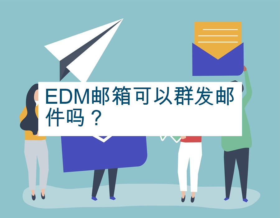 EDM邮箱可以群发邮件吗？