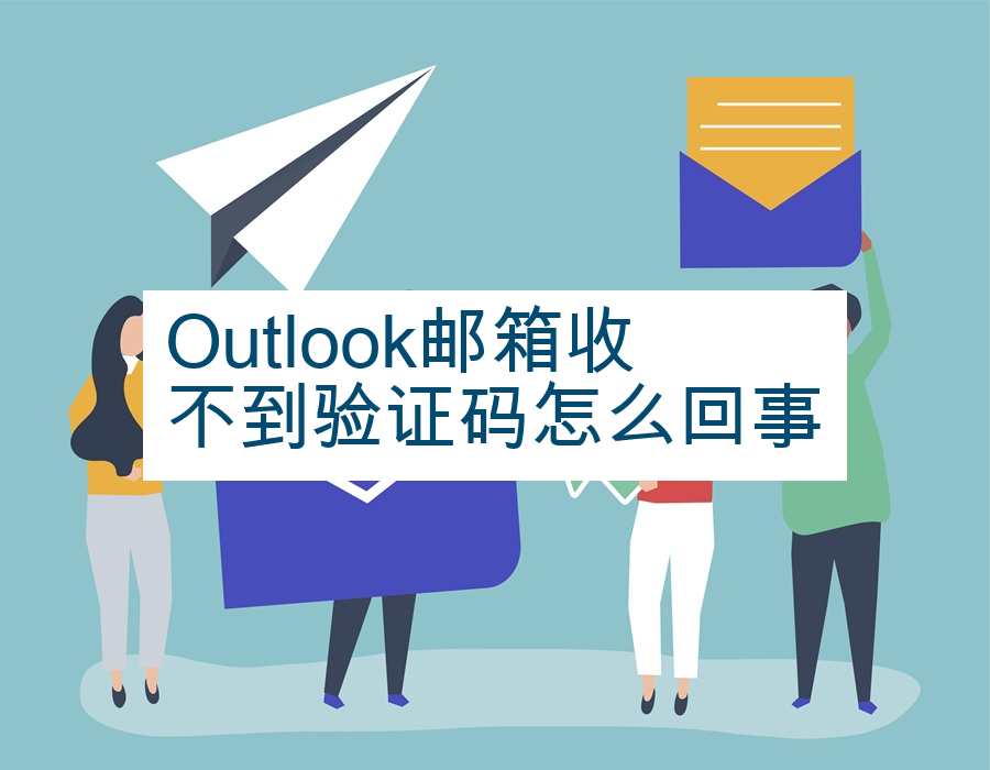 Outlook邮箱收不到验证码怎么回事