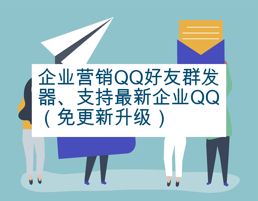 企业营销QQ好友群发器、支持最新企业QQ（免更新升级）