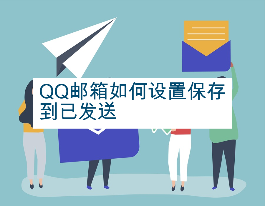 QQ邮箱如何设置保存到已发送
