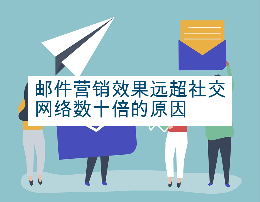 邮件营销效果远超社交网络数十倍的原因