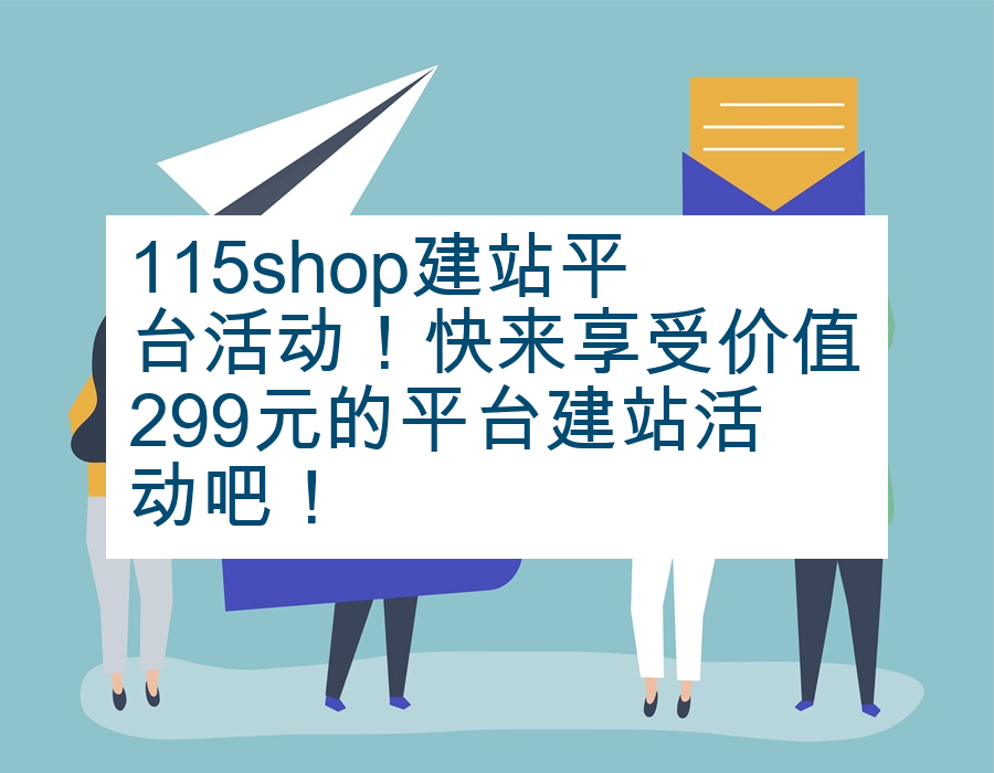 115shop建站平台活动！快来享受价值299元的平台建站活动吧！