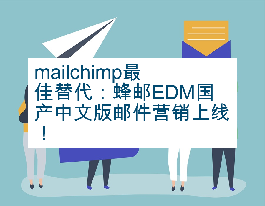 mailchimp最佳替代：蜂邮EDM国产中文版邮件营销上线！