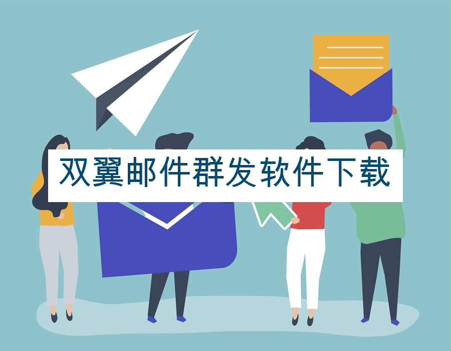 双翼邮件群发软件下载