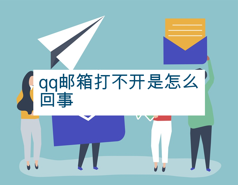 qq邮箱打不开是怎么回事