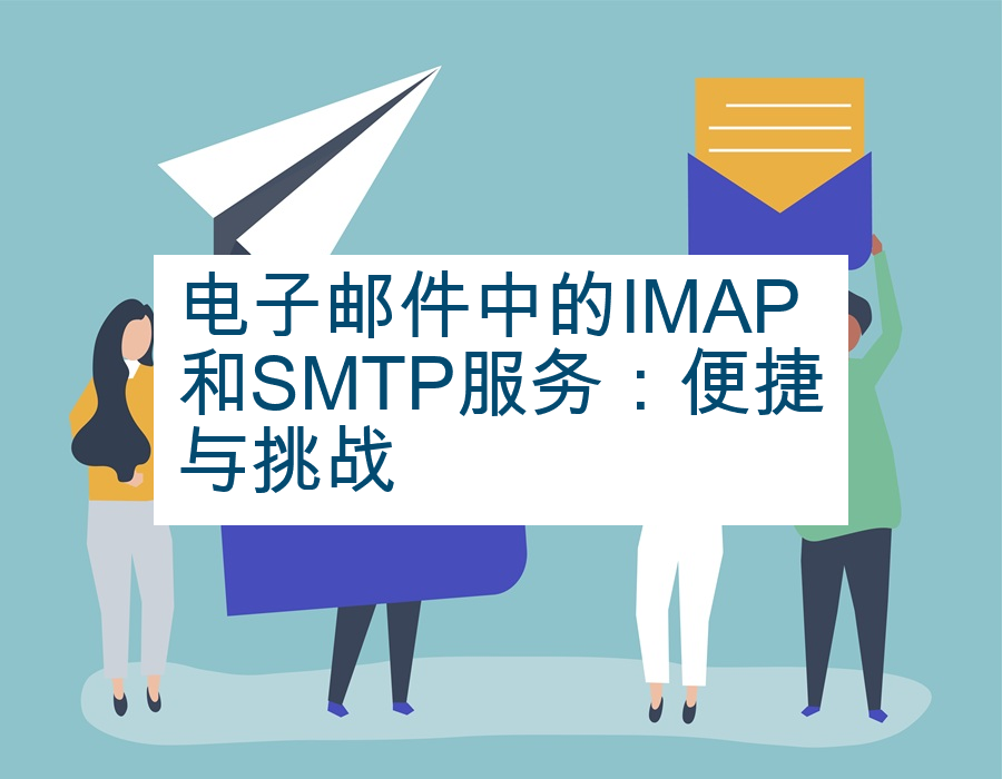 电子邮件中的IMAP和SMTP服务：便捷与挑战