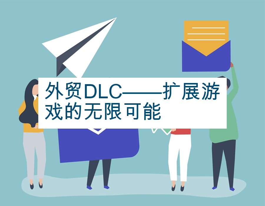 外贸DLC——扩展游戏的无限可能
