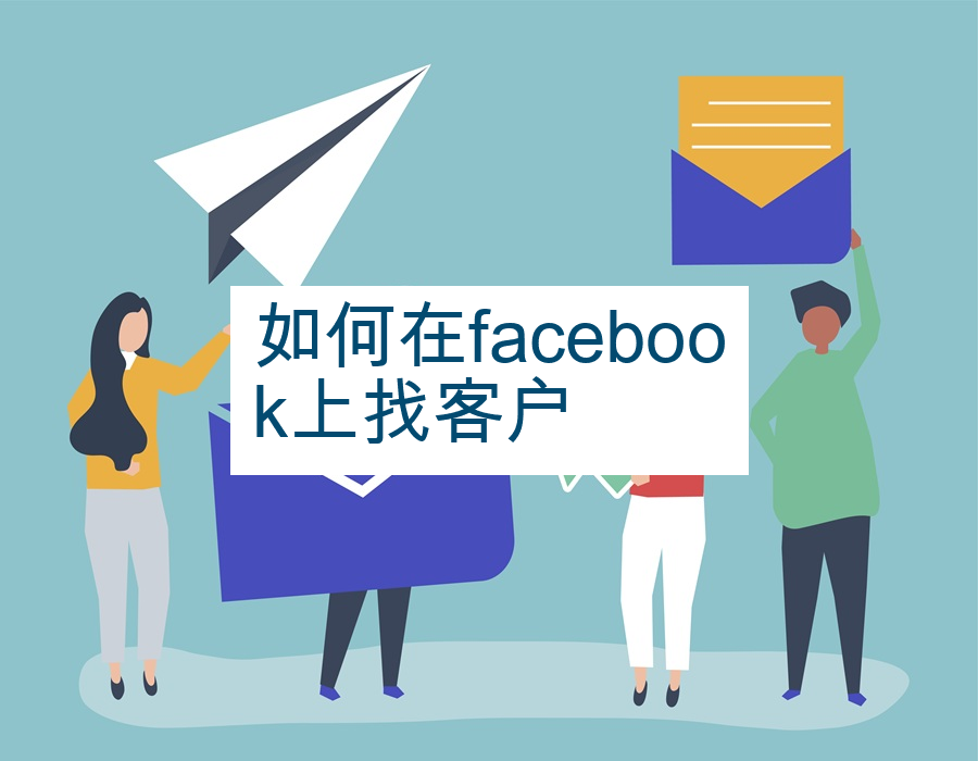 如何在facebook上找客户