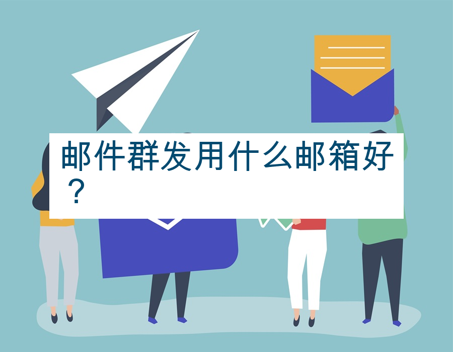 邮件群发用什么邮箱好？