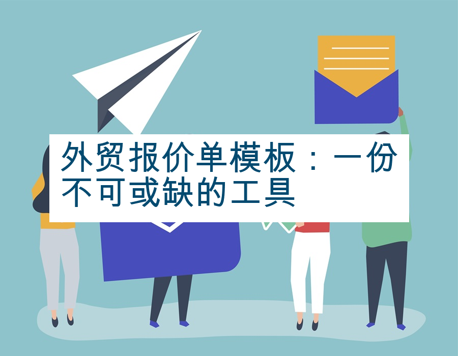 外贸报价单模板：一份不可或缺的工具