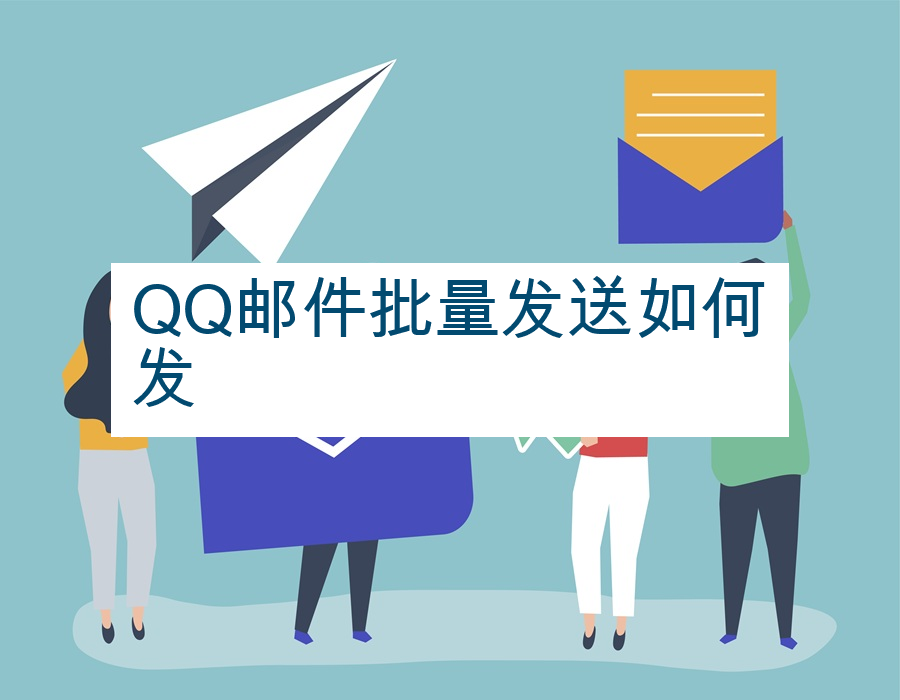 QQ邮件批量发送如何发