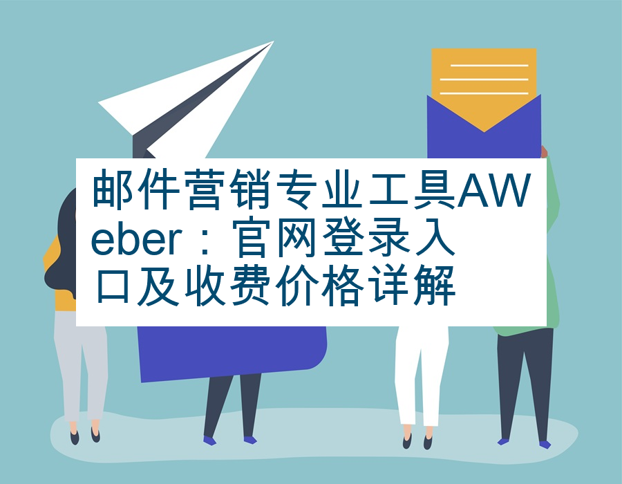 邮件营销专业工具AWeber：官网登录入口及收费价格详解