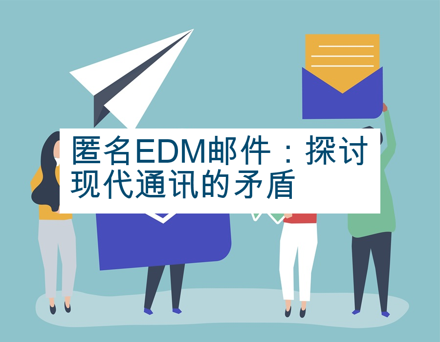 匿名EDM邮件：探讨现代通讯的矛盾