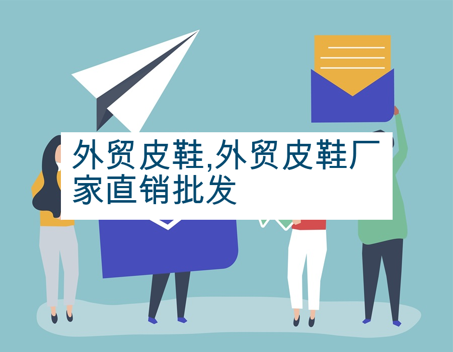 外贸皮鞋,外贸皮鞋厂家直销批发