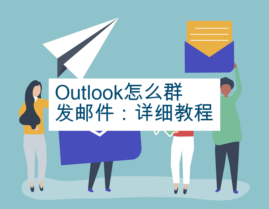 Outlook怎么群发邮件：详细教程