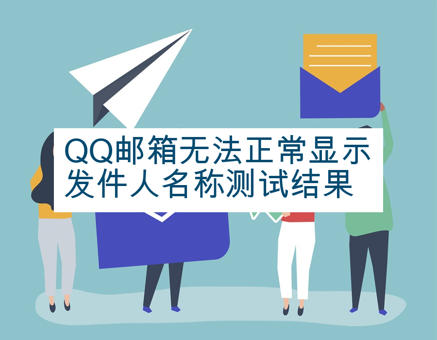 QQ邮箱无法正常显示发件人名称测试结果