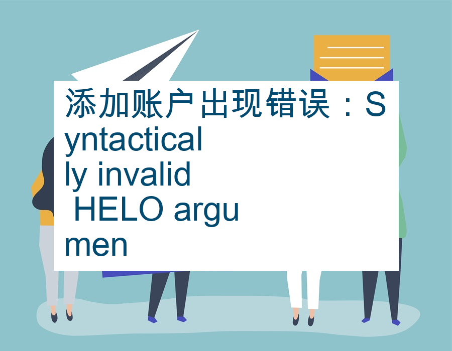 添加账户出现错误：Syntactically invalid HELO argumen