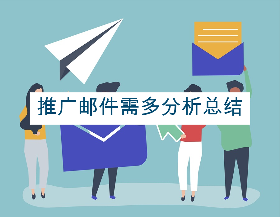 推广邮件需多分析总结