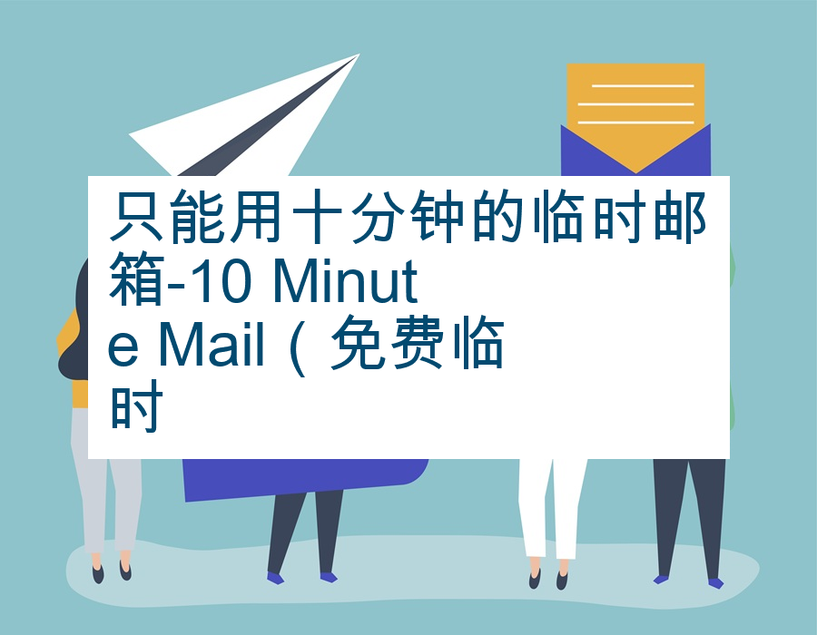 只能用十分钟的临时邮箱-10 Minute Mail（免费临时