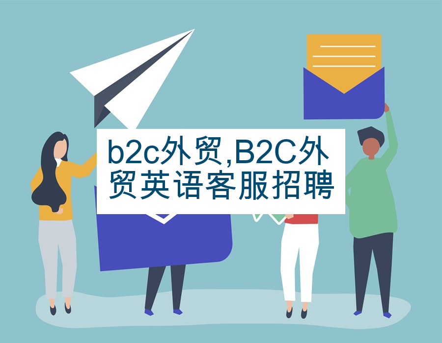 b2c外贸,B2C外贸英语客服招聘