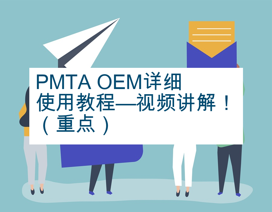PMTA OEM详细使用教程—视频讲解！（重点）