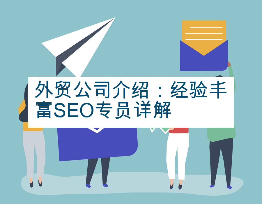 外贸公司介绍：经验丰富SEO专员详解