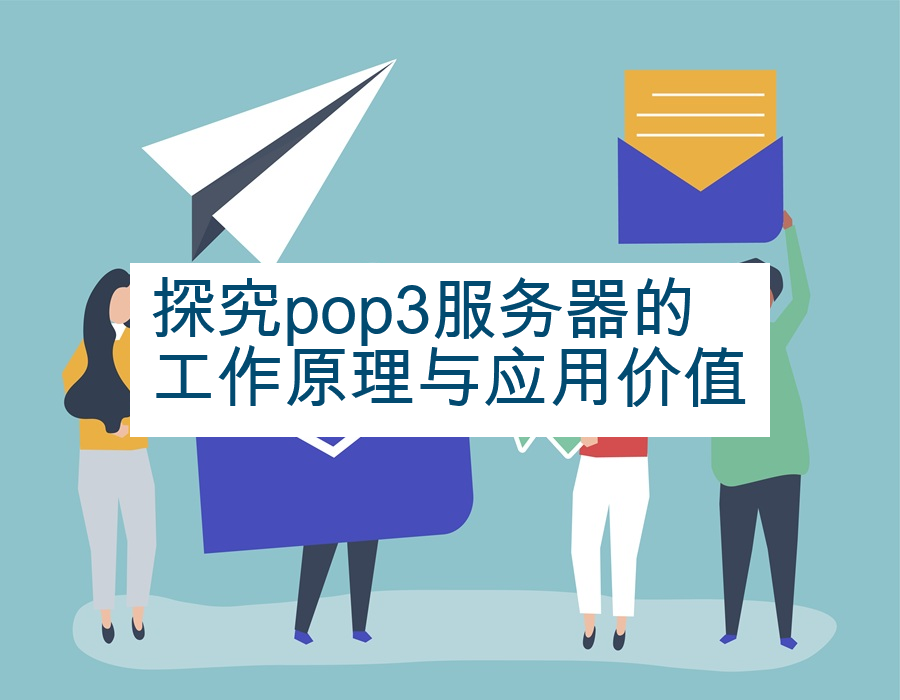 探究pop3服务器的工作原理与应用价值