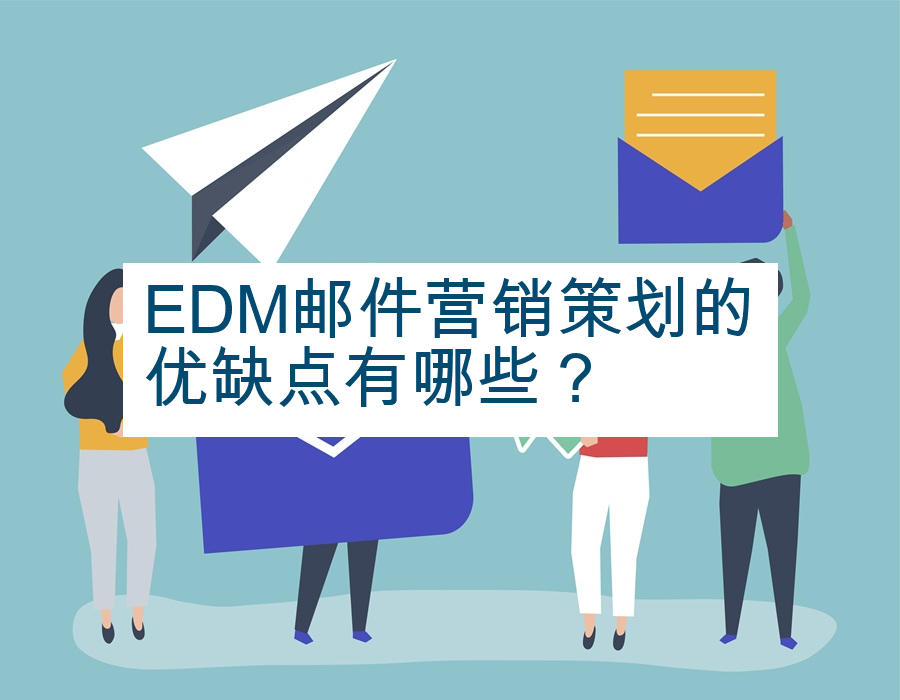 EDM邮件营销策划的优缺点有哪些？