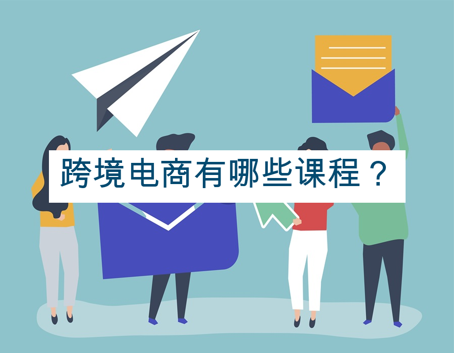 跨境电商有哪些课程？