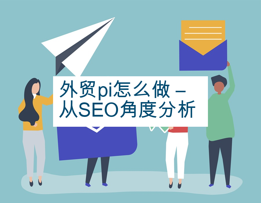 外贸pi怎么做 – 从SEO角度分析 