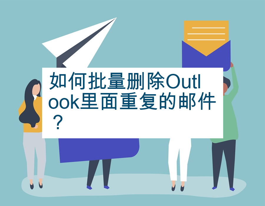 如何批量删除Outlook里面重复的邮件？