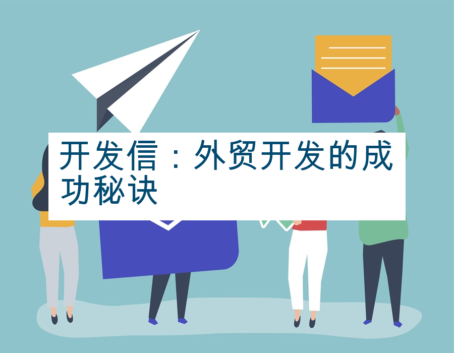 开发信：外贸开发的成功秘诀