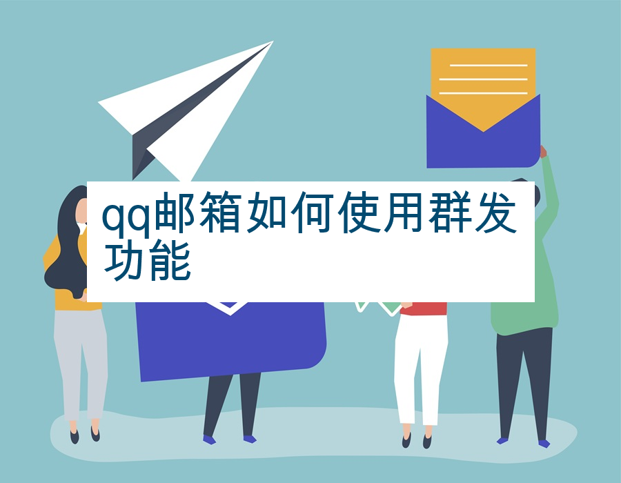 qq邮箱如何使用群发功能