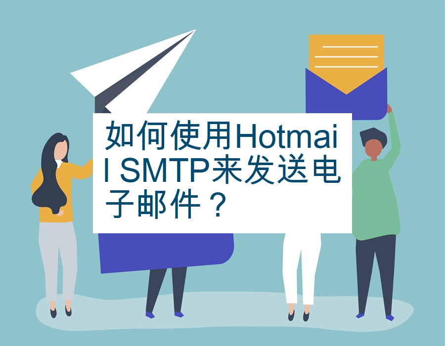 如何使用Hotmail SMTP来发送电子邮件？