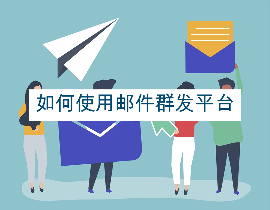 如何使用邮件群发平台
