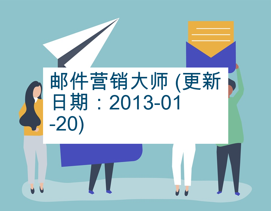 邮件营销大师 (更新日期：2013-01-20)