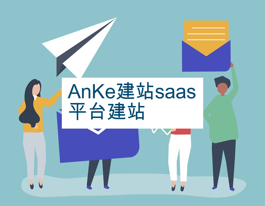AnKe建站saas平台建站