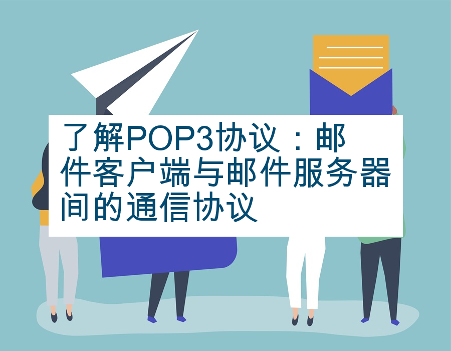 了解POP3协议：邮件客户端与邮件服务器间的通信协议