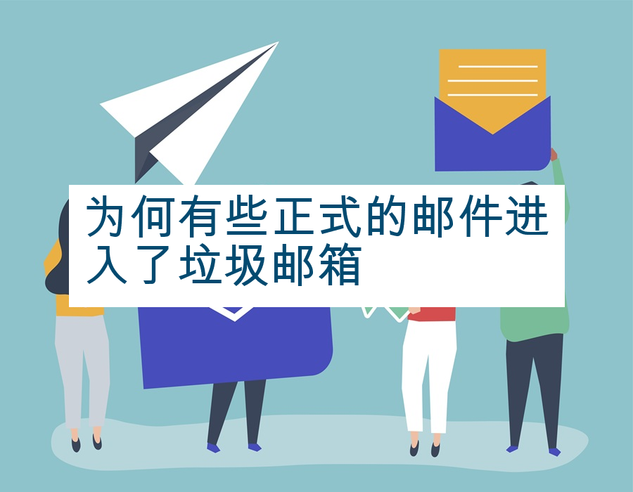 为何有些正式的邮件进入了垃圾邮箱