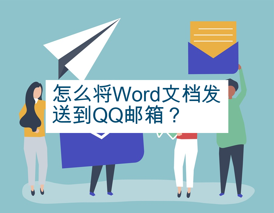 怎么将Word文档发送到QQ邮箱？